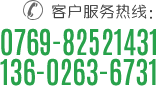 客户服务热线：0769-82521431/136-0263-6731