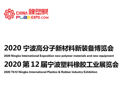 2020宁波高分子新材料新装备博览会/2020第12届宁波国际塑料橡胶工业展览会